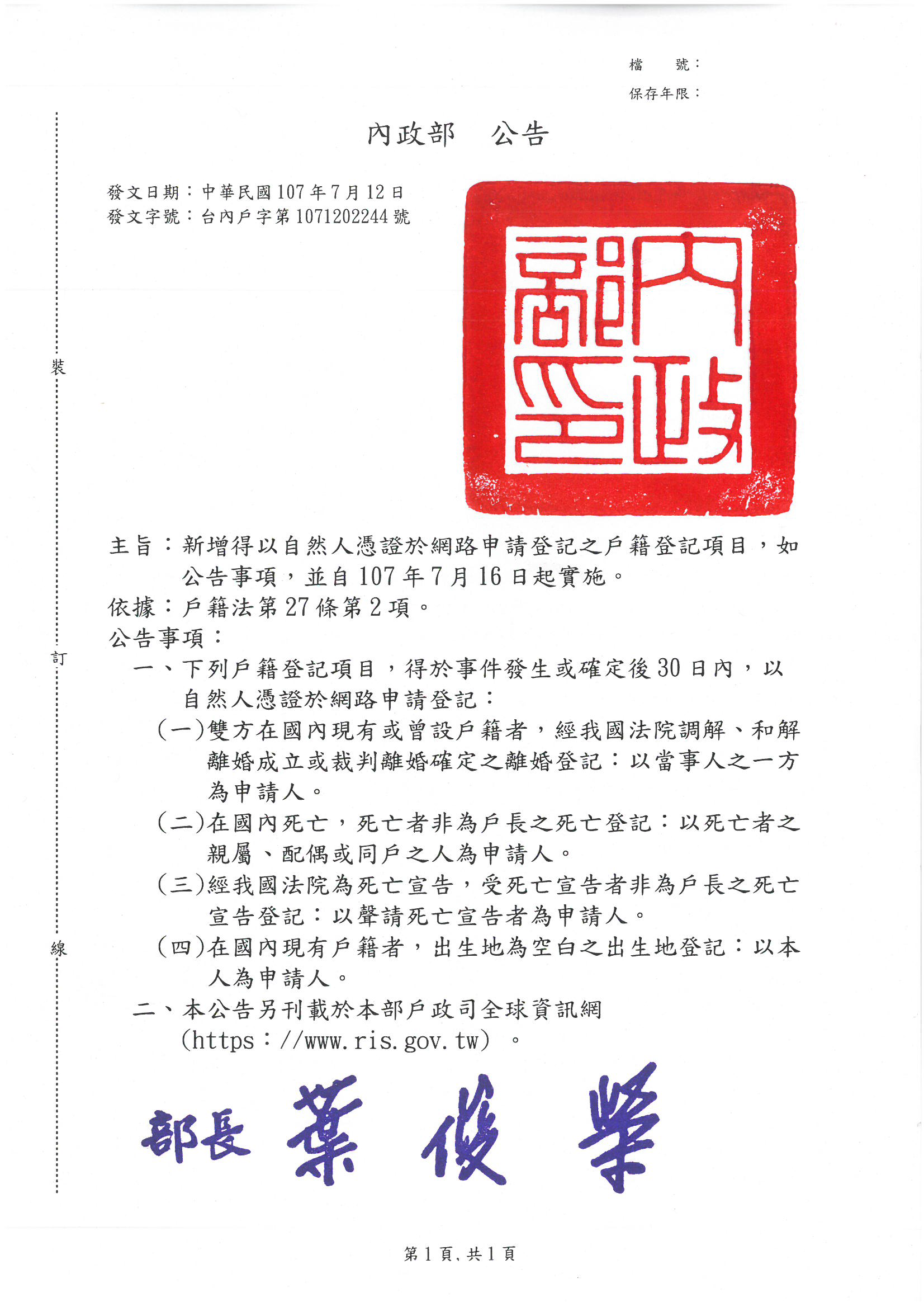 內政部台內戶字第1071202244號公告.png