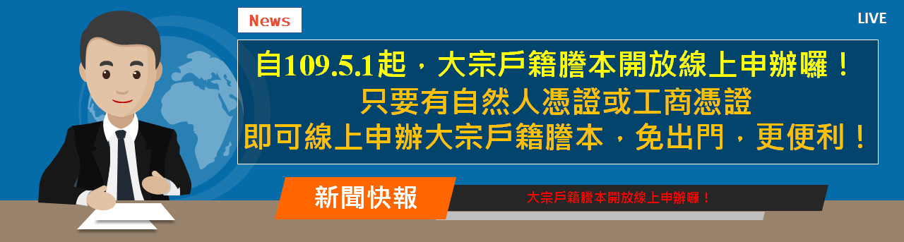 自109年5月1日起，大宗戶籍謄本開放線上申辦囉!照片