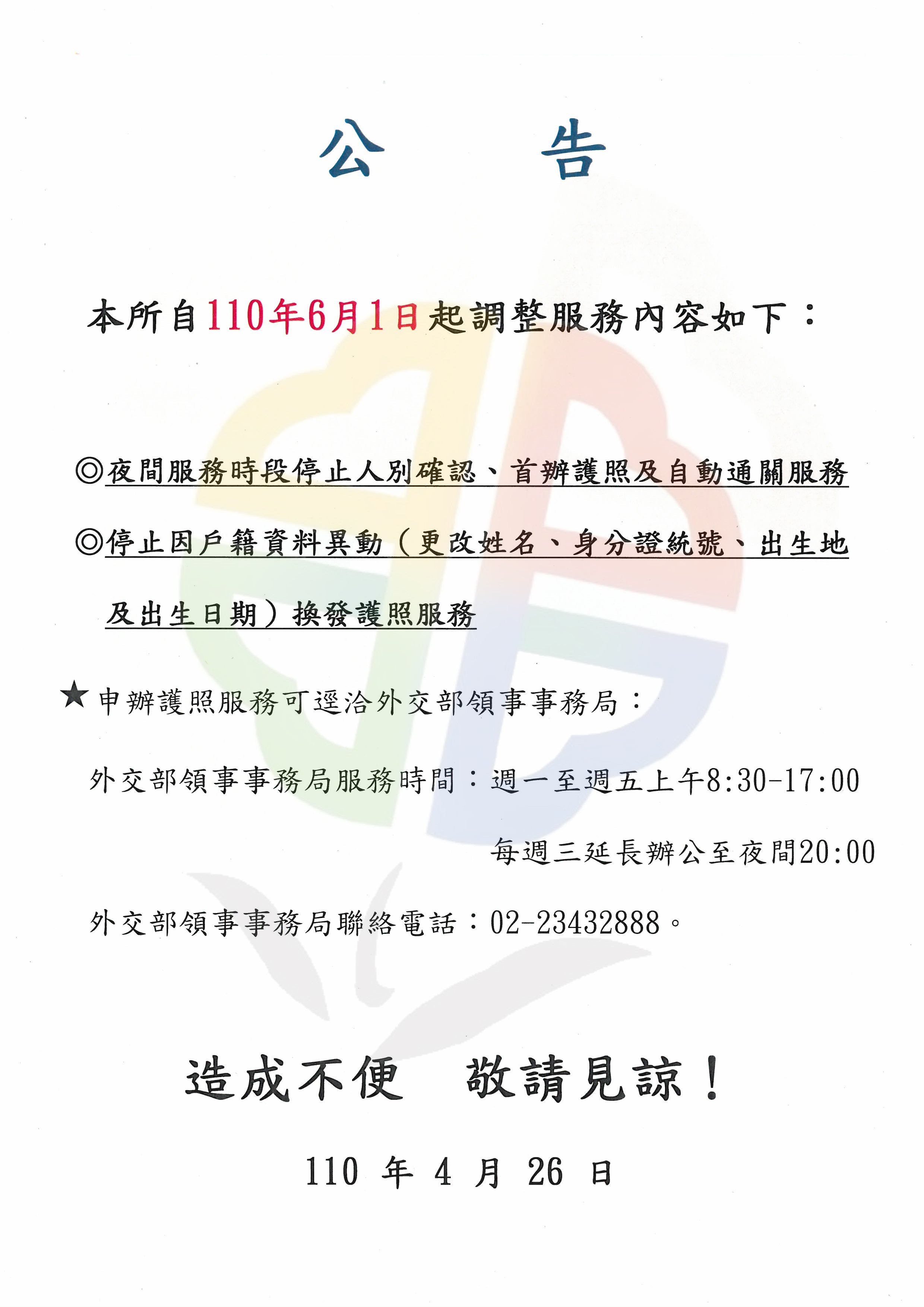 自110.6.1起停止受理換發護照及夜間服務時段停止受理護照人別確認、代送件及自動通關服務照片