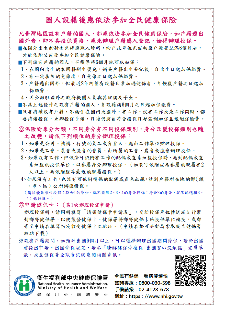 「國人設籍後應依法參加全民健康保險」宣導單.png