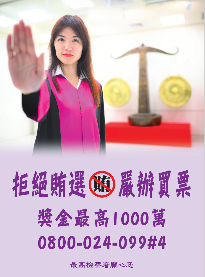 拒絕賄選，嚴辦買票.png