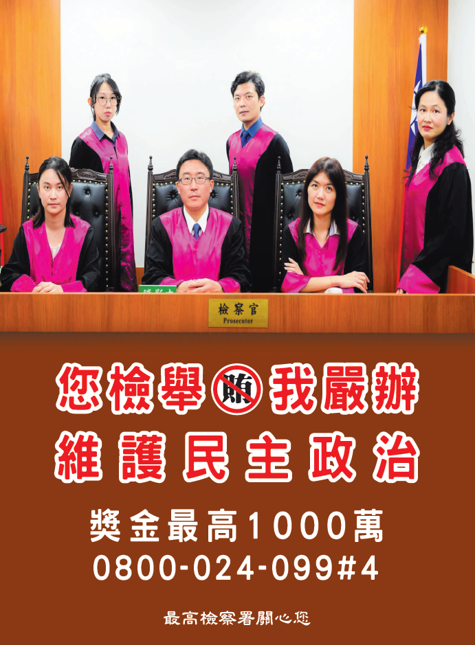 您檢舉，我嚴辦，維護民主政治.png