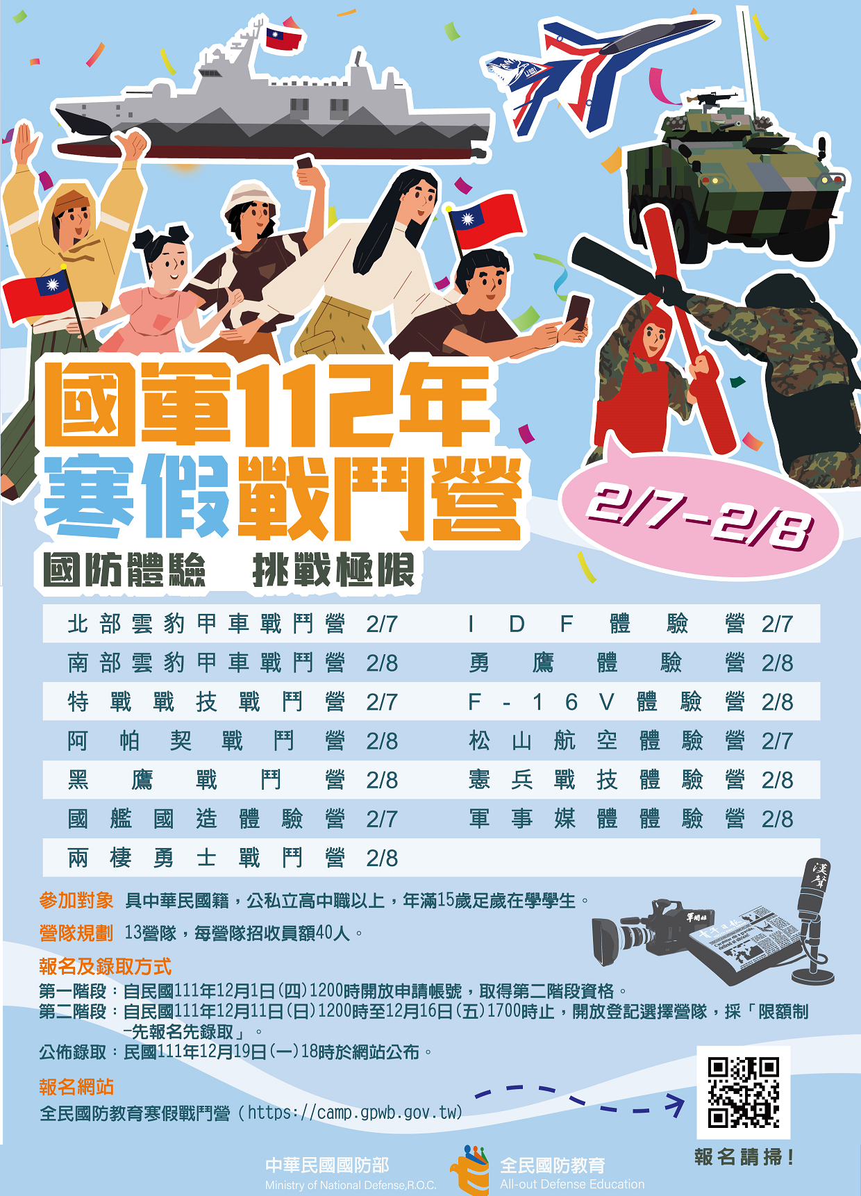 國防部民國112年全民國防教育「寒假戰鬥營」活動 歡迎民眾踴躍報名.png