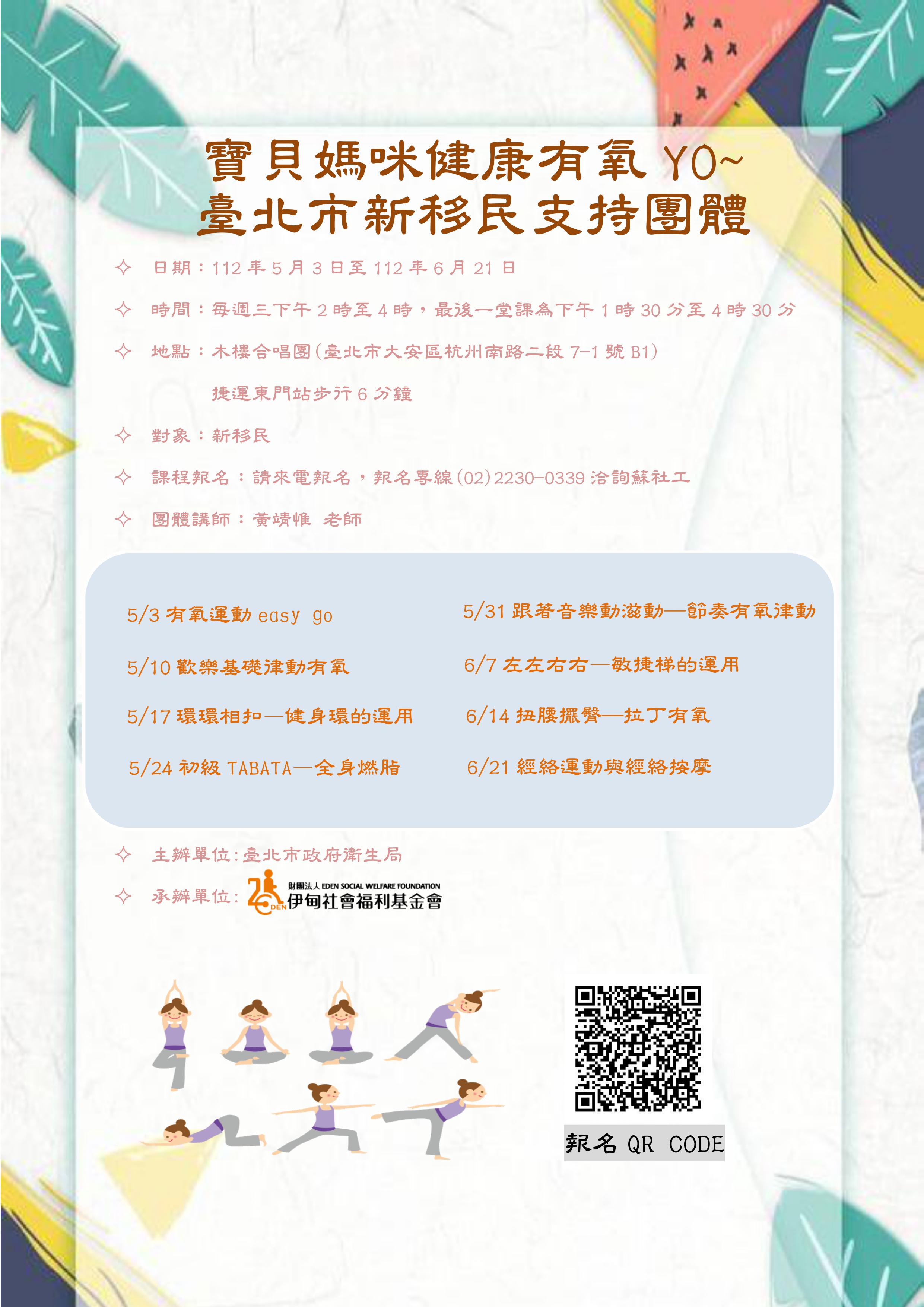 112年臺北市衛生局新移民支持團體有氧班報名簡章.jpg