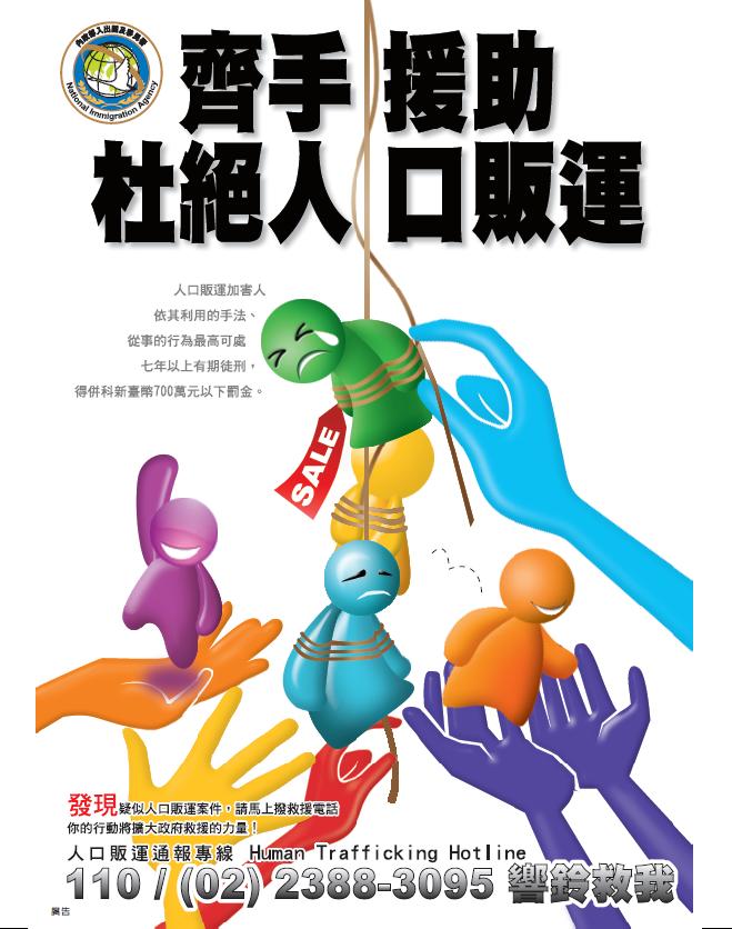 杜絕人口販運宣導，齊手援助，杜絕人口販運，發現疑似性剝削、勞力剝削或人口販運等案件海報.jpg