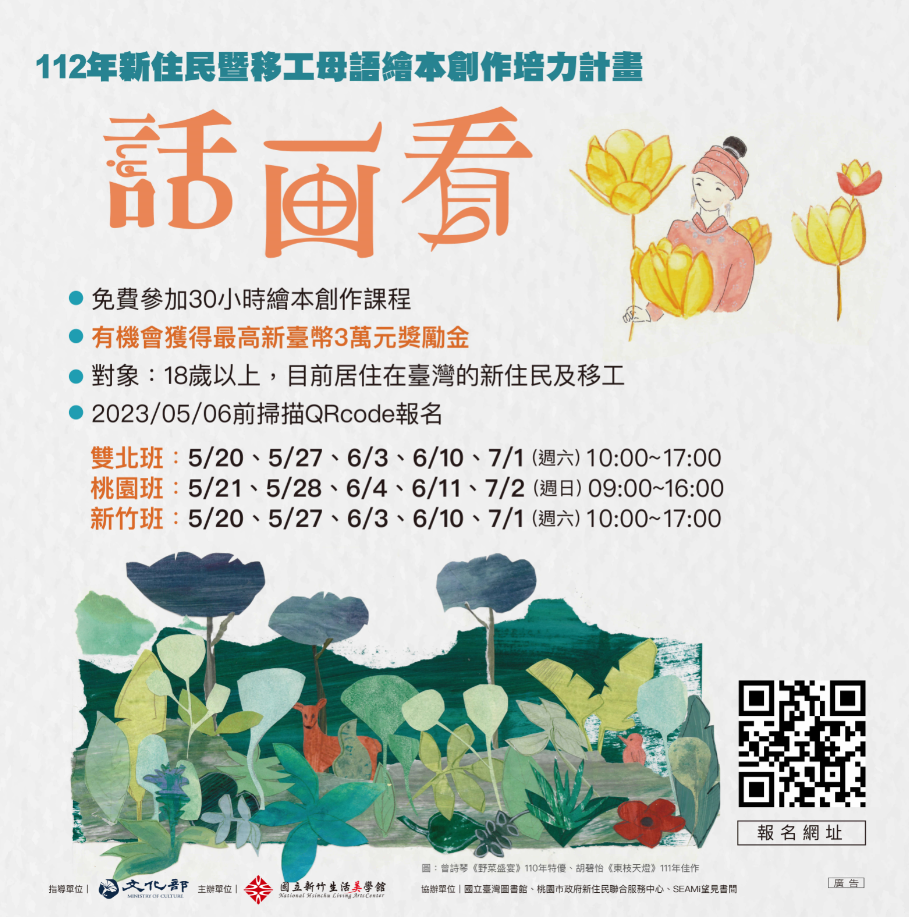 112年新住民暨移工母語繪本創作培力計畫報名至7月2日，歡迎新住民踴躍參加-中文版.png