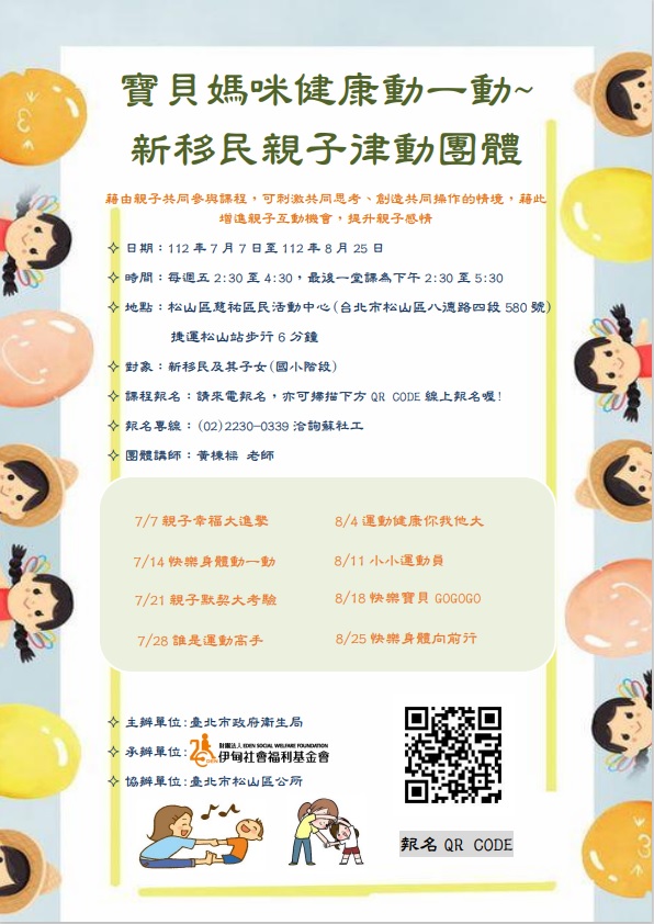 課程期程及地點為112年7月7日至112年8月25日，每週五下午2時30分至下午4時30分，活動於慈祐區民活動中心（臺北市松山區八德路四段580號）辦理，如有欲報名者或相關疑問，請洽財團法人伊甸社會福利基金會張社工及蘇社工，電話：(02)22300339。