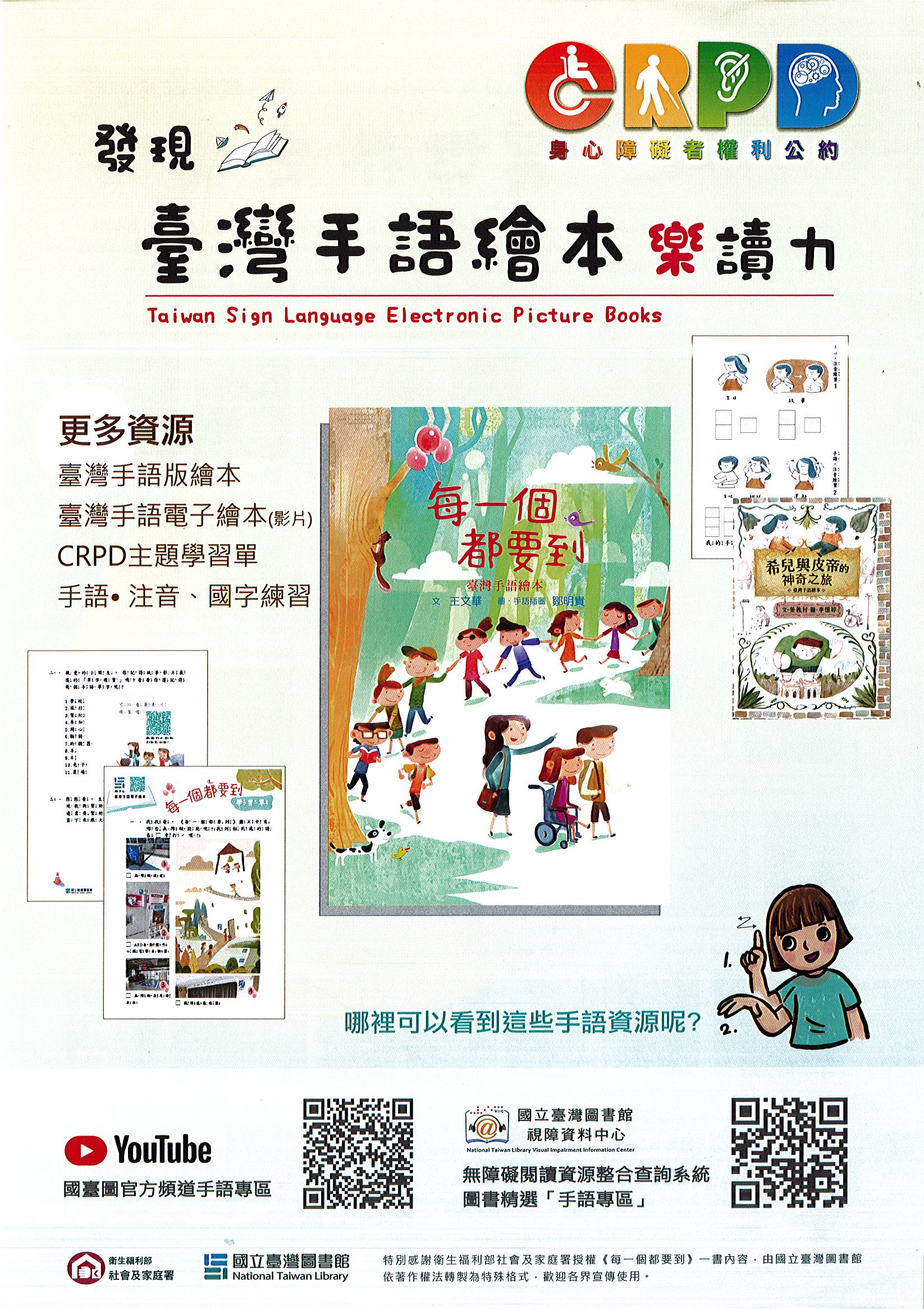  衛生福利部社會及家庭署為宣導身心障礙者權力公約(CRPD)精神，與國立臺灣圖書館合作出版兒童繪本《每一個都要到 臺灣手語繪本》海報1.jpg