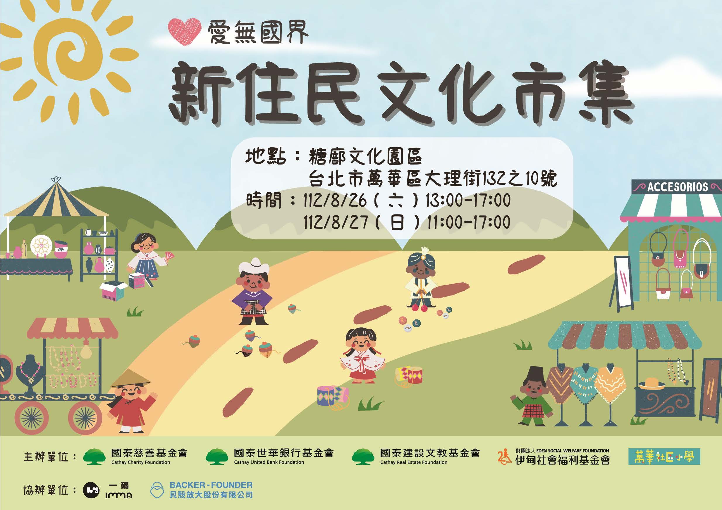 愛無國界新住民文化市集宣傳簡章.jpg