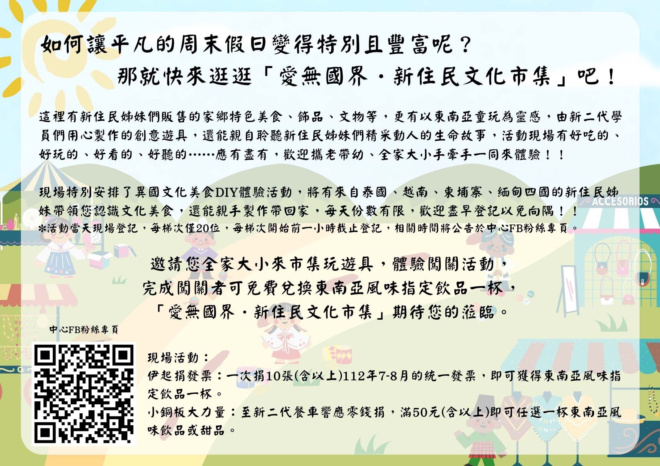 愛無國界新住民文化市集宣傳簡章活動說明.jpg
