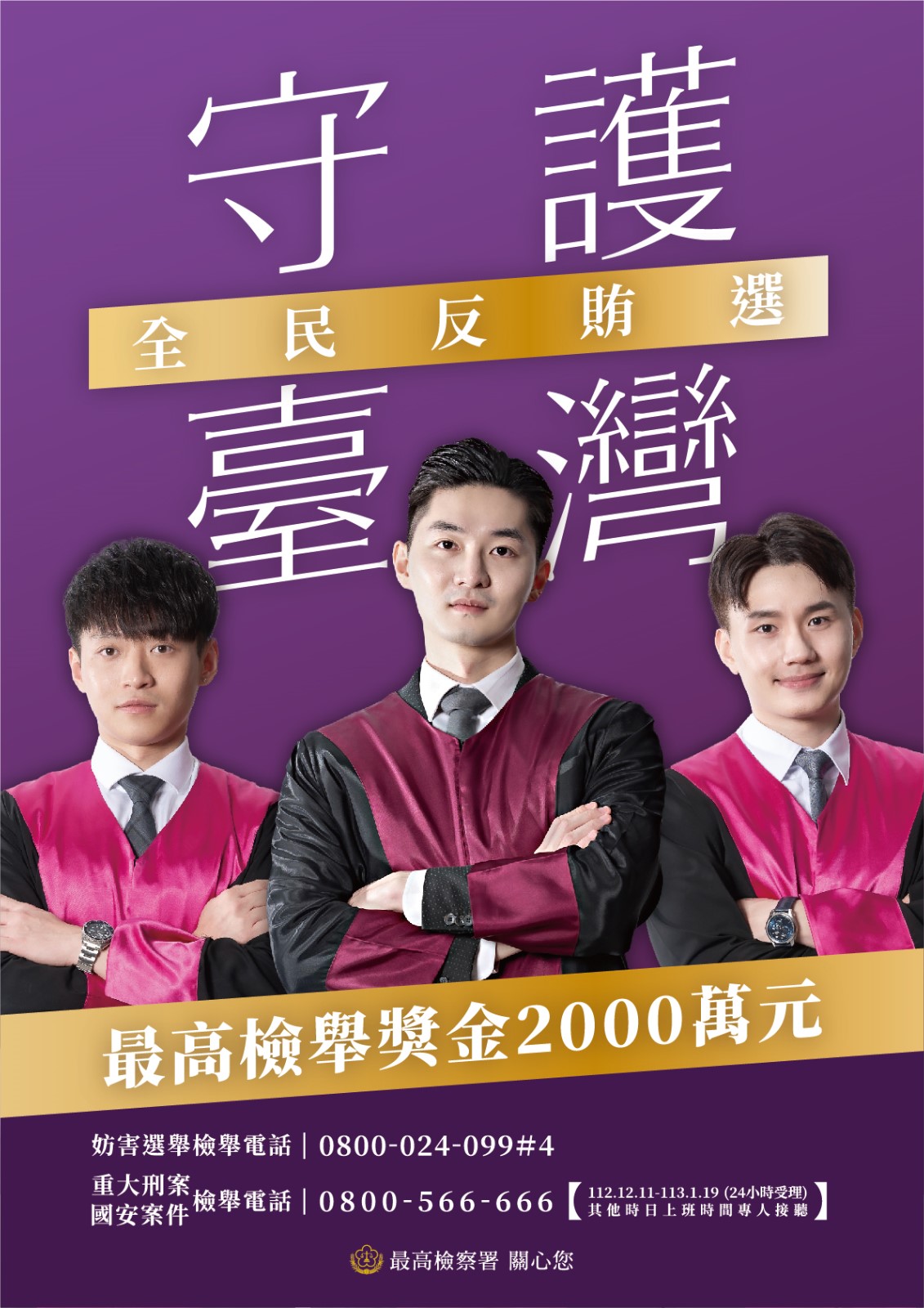 反賄時代，全民反賄選宣導照片
