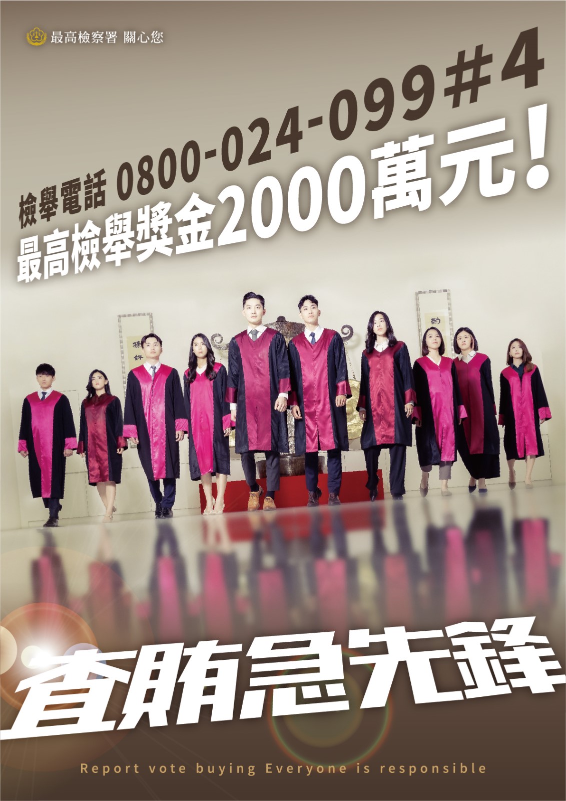 反賄時代，全民反賄選宣導照片