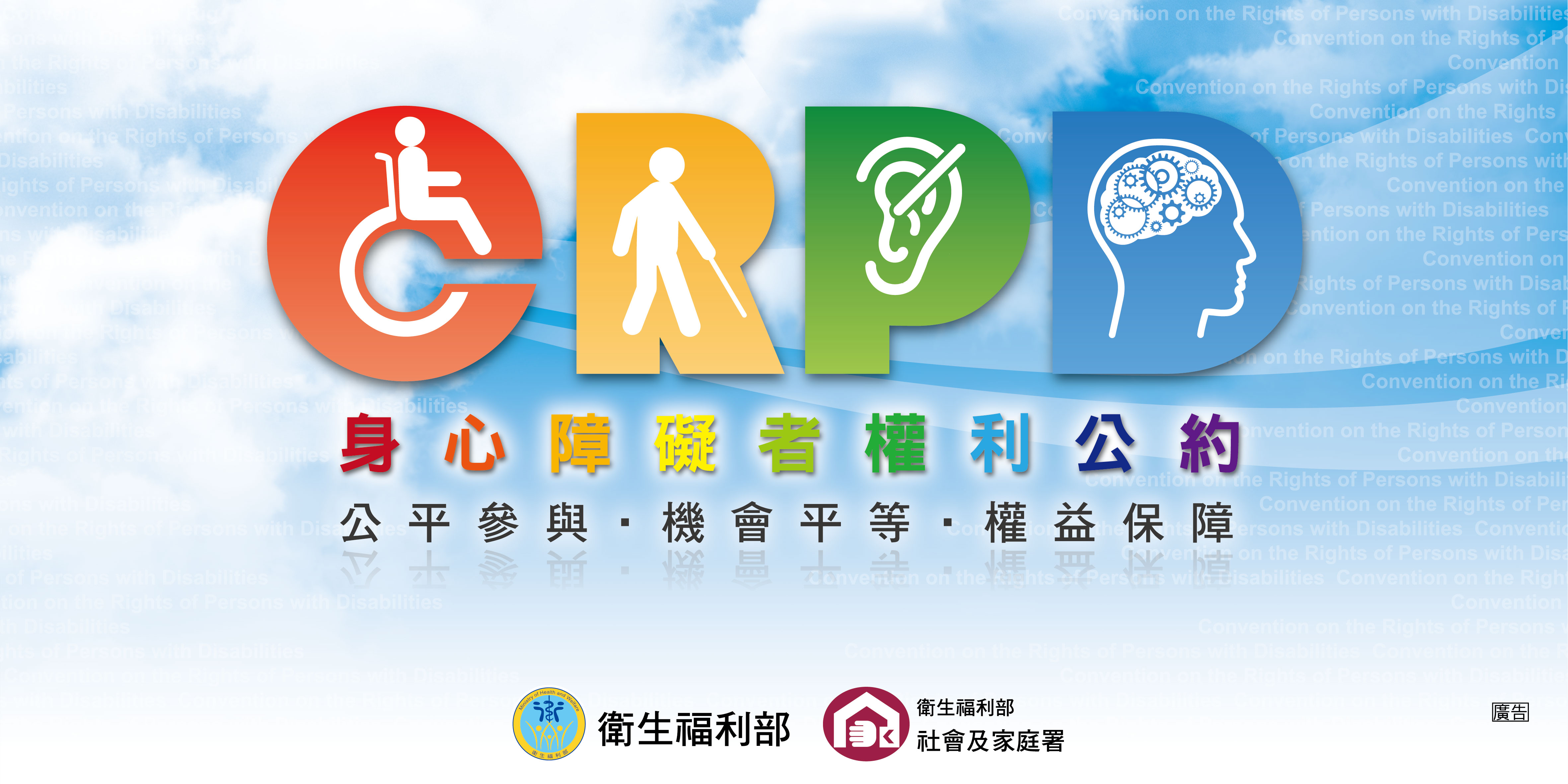 身心障礙者權利公約海報，公平參與，機會平等，權利保障海報.jpg