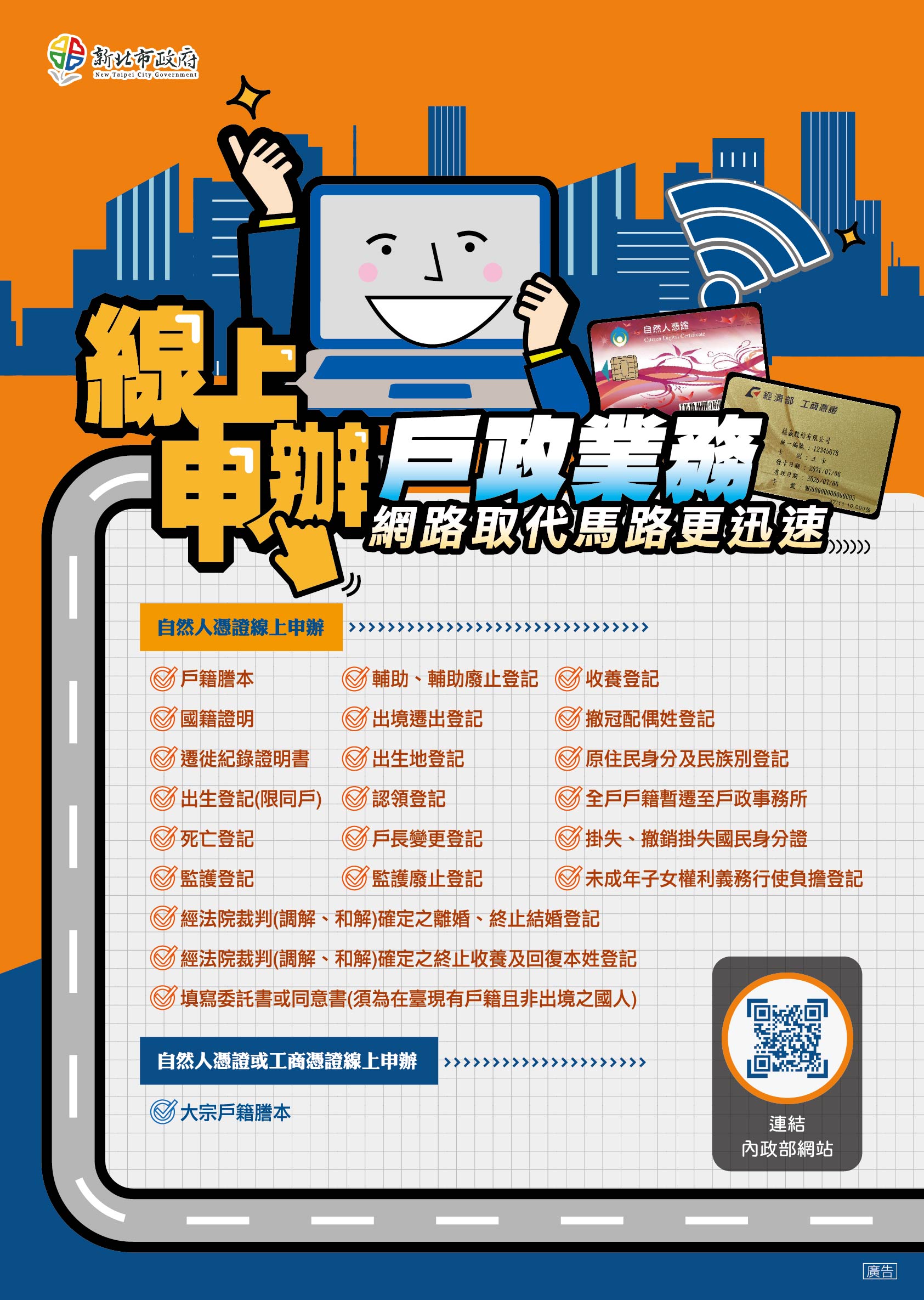 為達簡政便民，落實電子化政府政策，民眾得以自然人憑證於內政部戶政司全球資訊網項下「線上申辦戶籍登記項目」申請，歡迎多加利用！.jpg