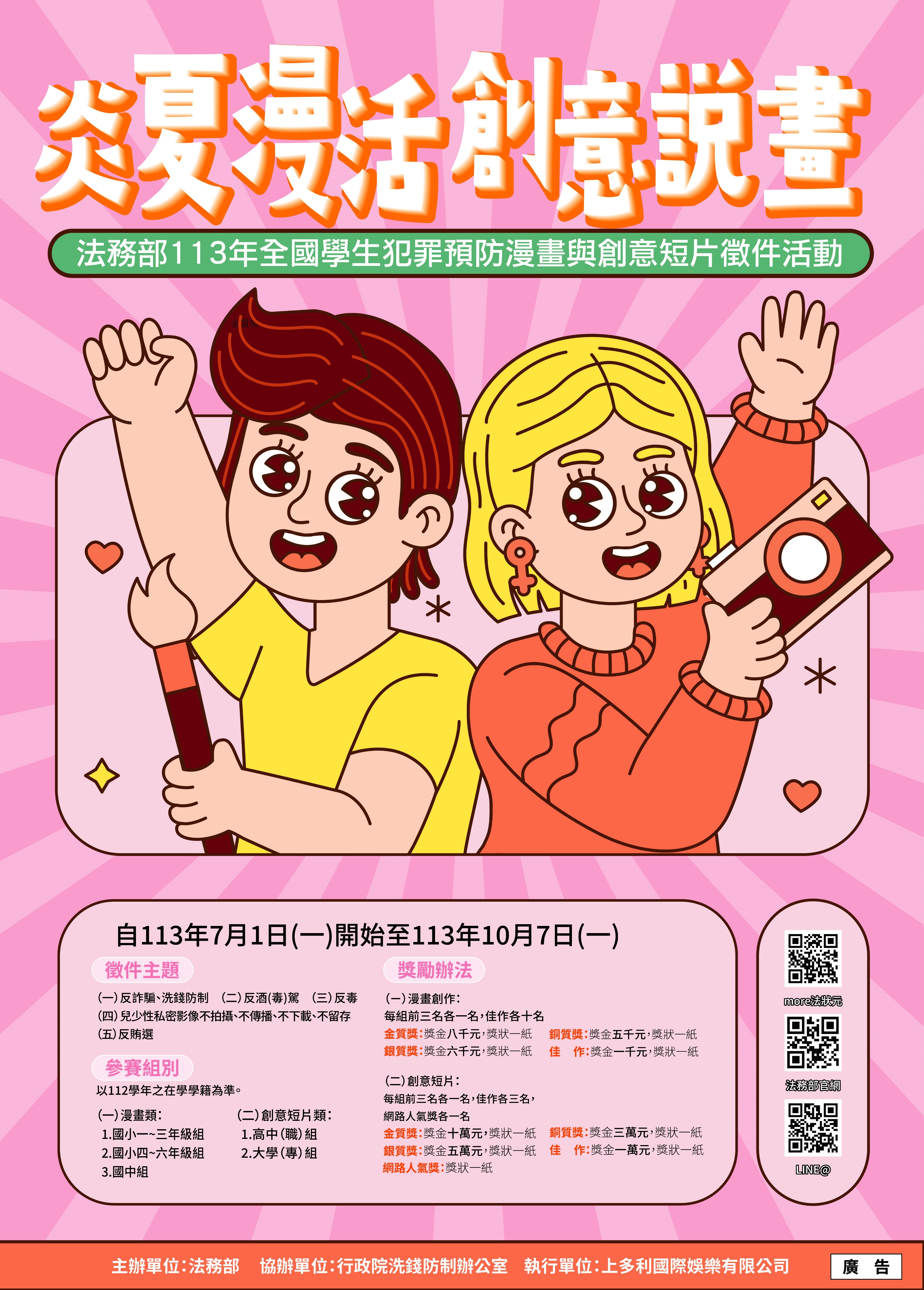法務部辦理「炎夏『漫』活，創意說『畫』」113年全國學生犯罪預防漫畫與創意短片徵件活動海報.jpg