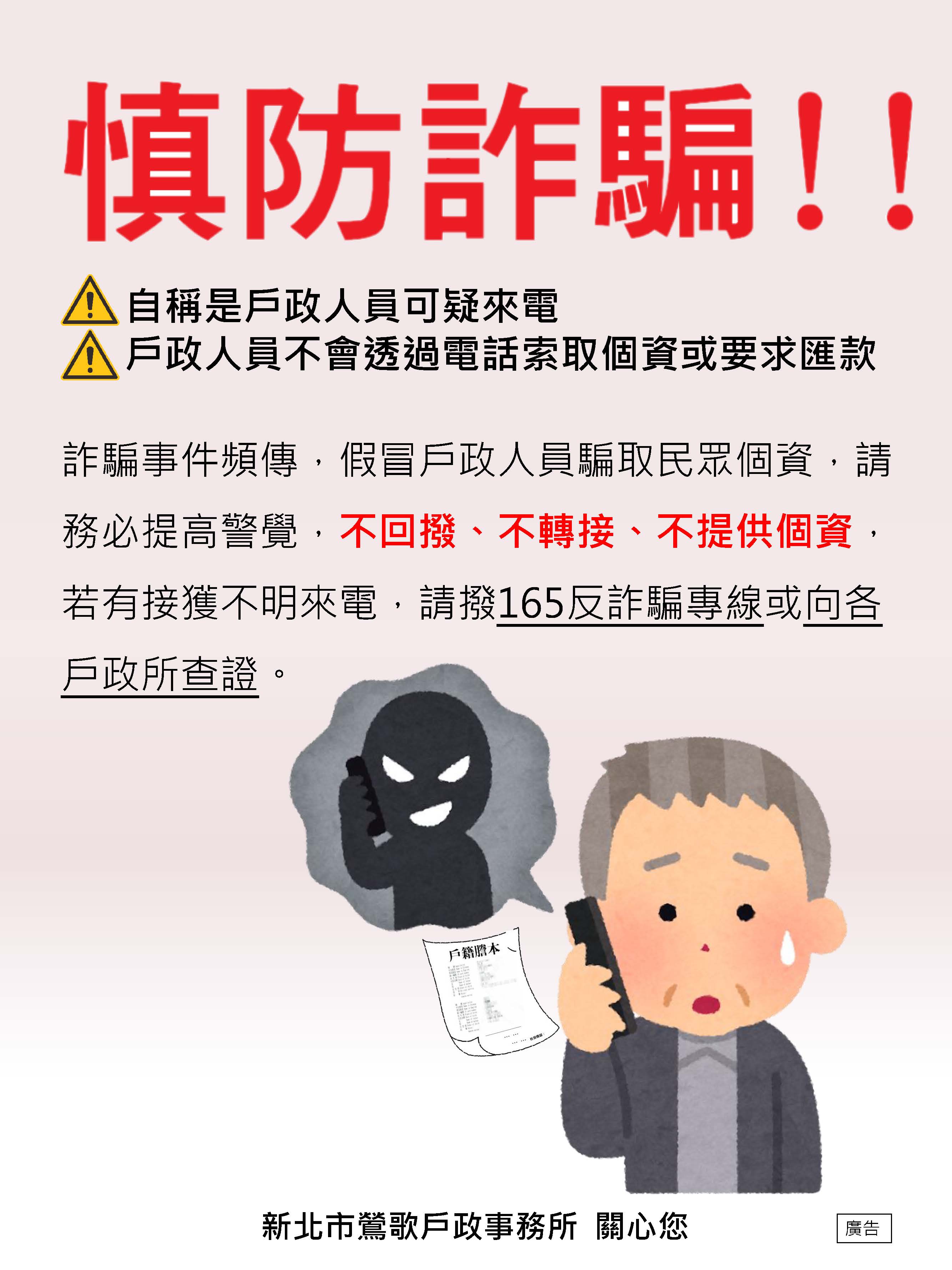 詐騙事件頻傳，假冒戶政人員騙取民眾個資，請務必提高警覺，不回撥、不轉接、不提供個資。.jpg