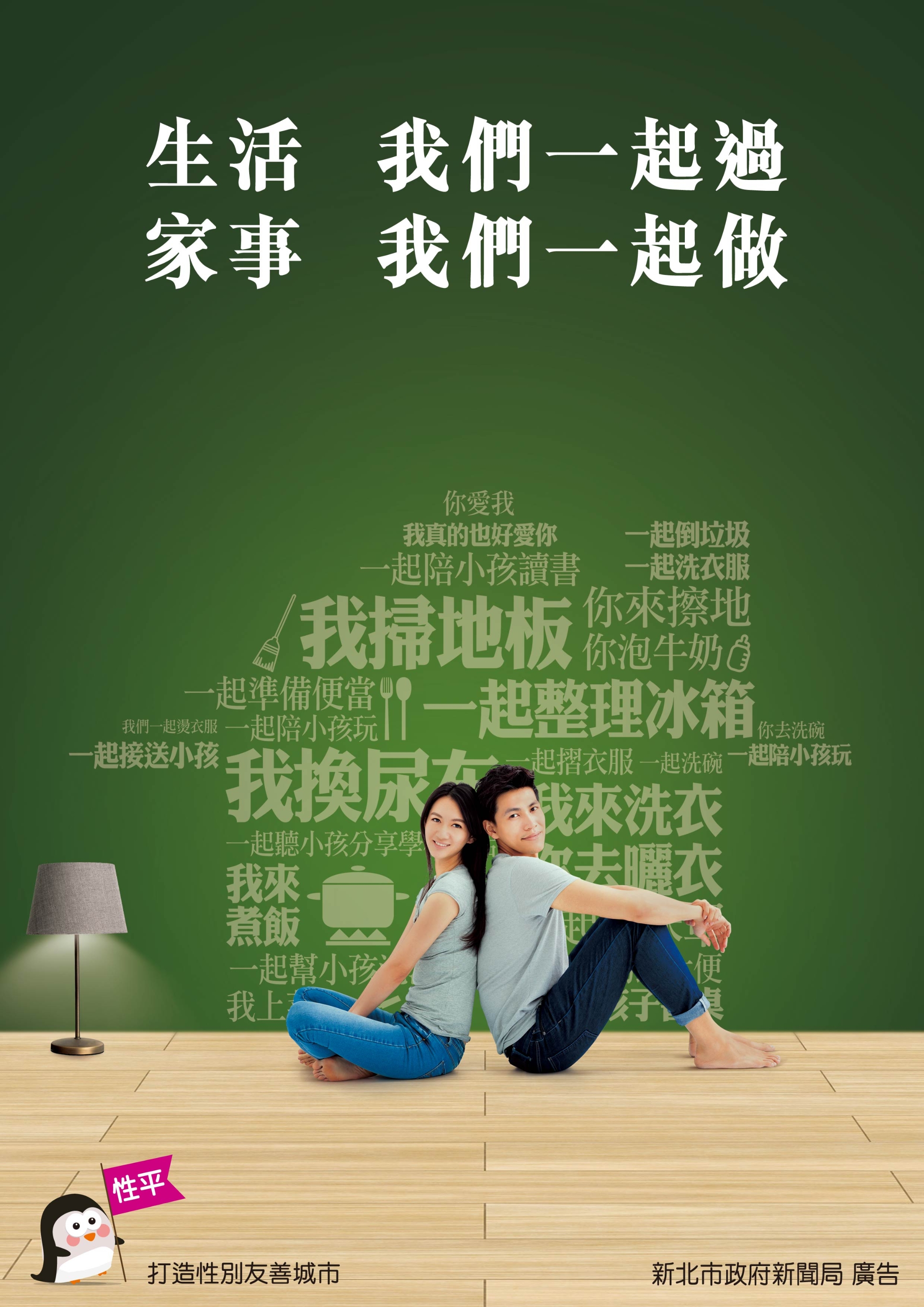 生活我們一起過，家事我們一起做，一起倒垃圾、一起掃地、一起陪小孩念書；我掃地板，你來擦地、泡牛奶；一起陪小孩玩，打造性別友善城市。新北市政府新聞局廣告。.jpg