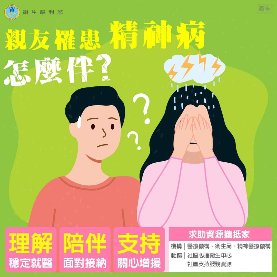 衛服部宣導-親友罹患精神病海報.jpg