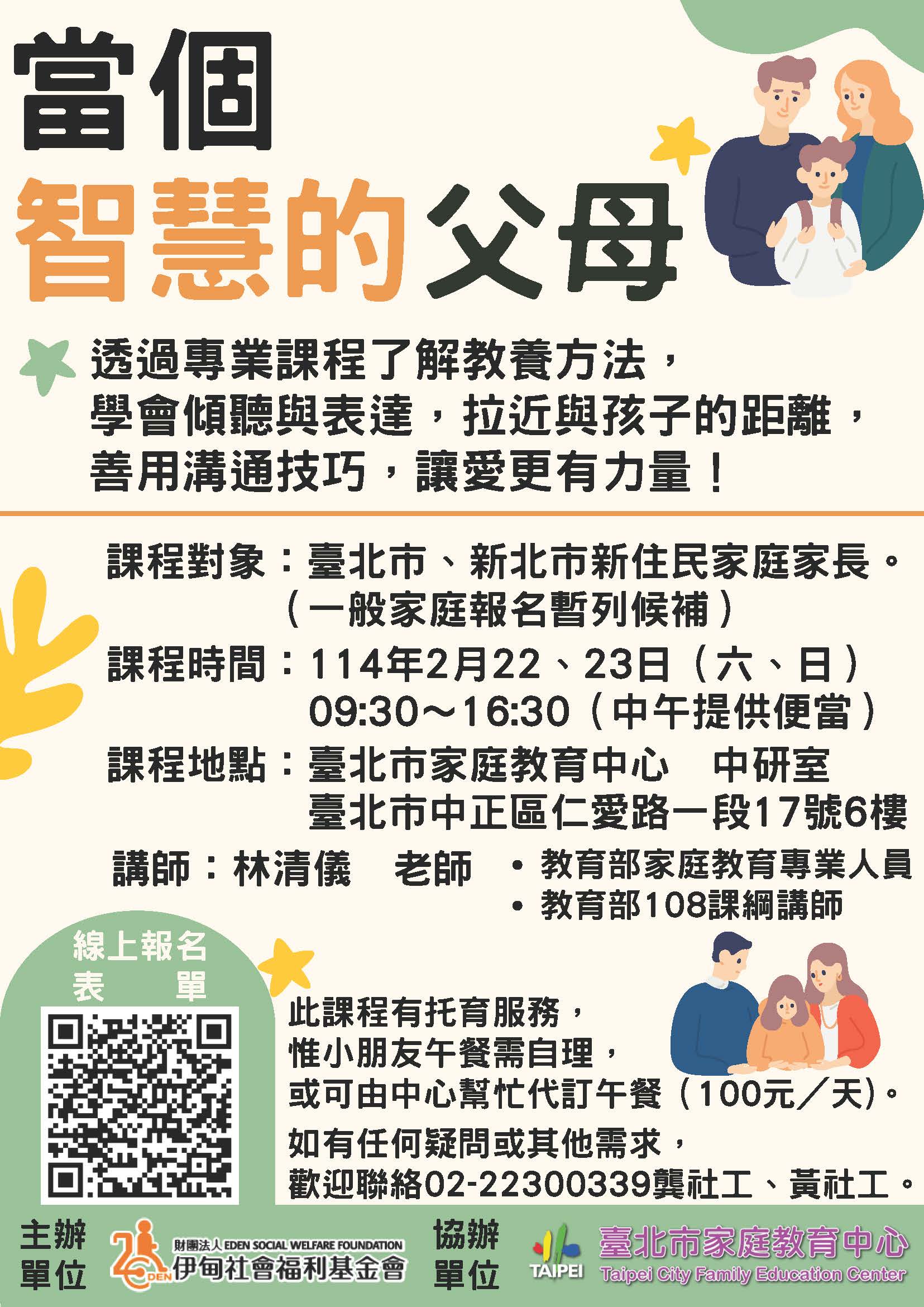 財團法人伊甸社會福利基金會辦理114年「當個智慧的父母」親職教育課程，歡迎報名。