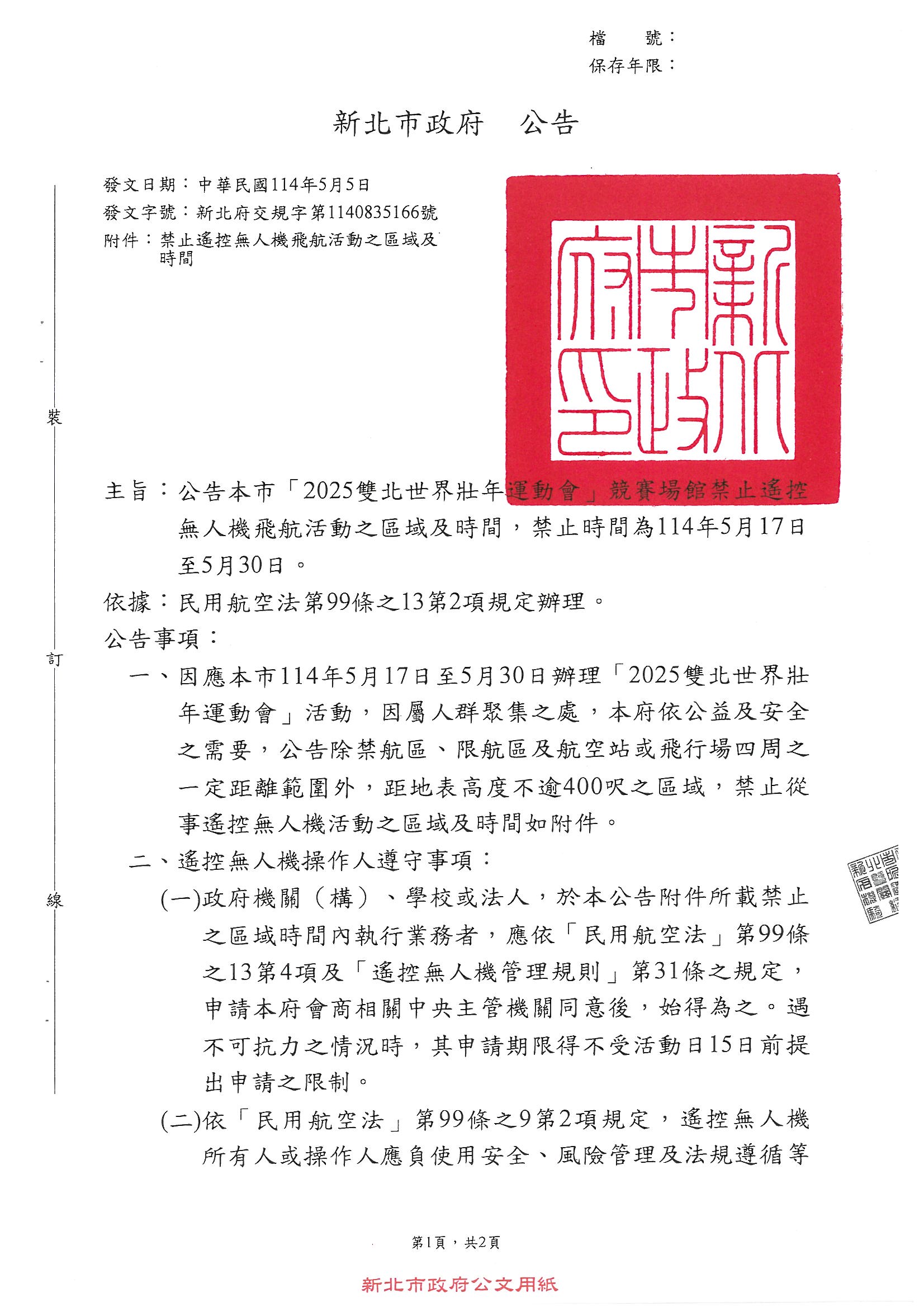 世壯運公告無人機禁止1.jpg