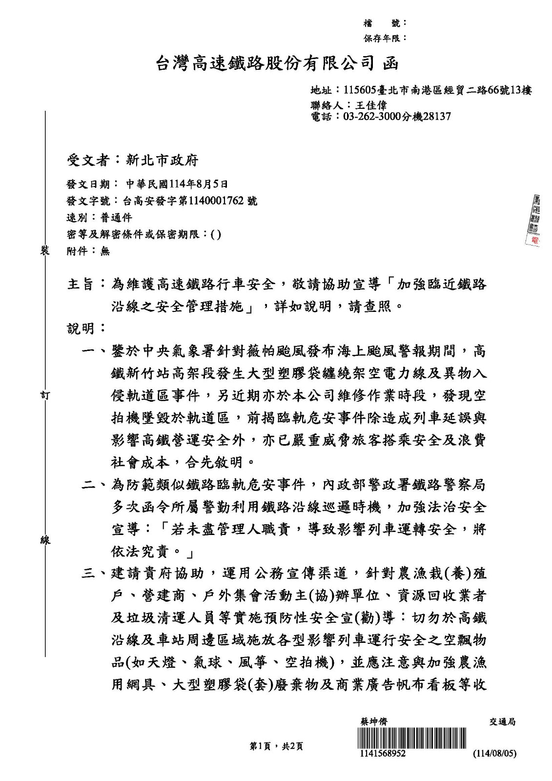 轉知-台灣高速鐵路股份有限公司宣導臨近鐵路沿線之安全管理措施函照片
