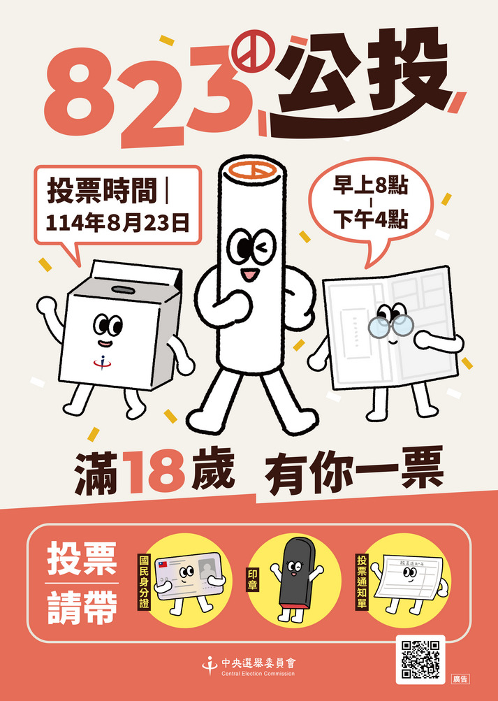 114年全國性公民投票定於114年8月23日（星期六）舉行投票，敬請踴躍投票".jpg"
