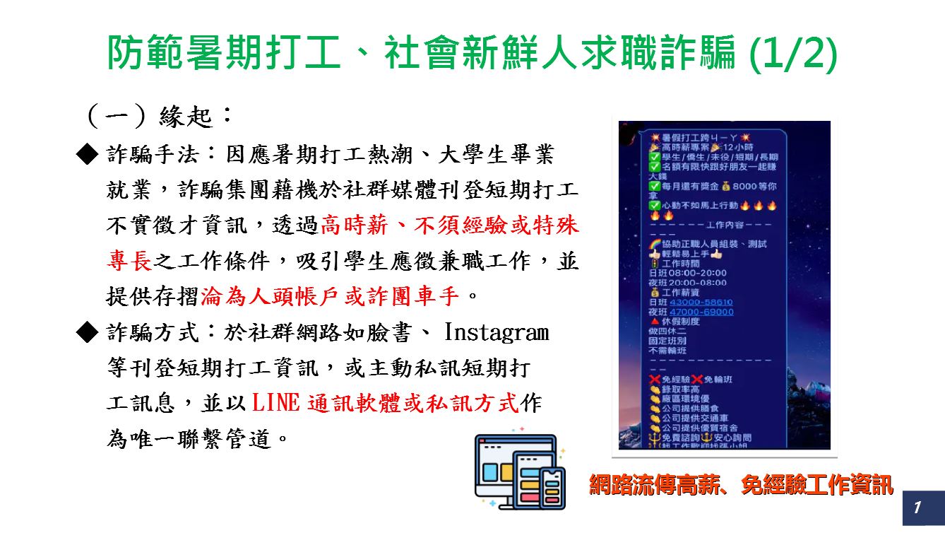 轉知-新北市政府警察局防範「暑期打工、求職詐騙及假投資詐騙」宣導照片