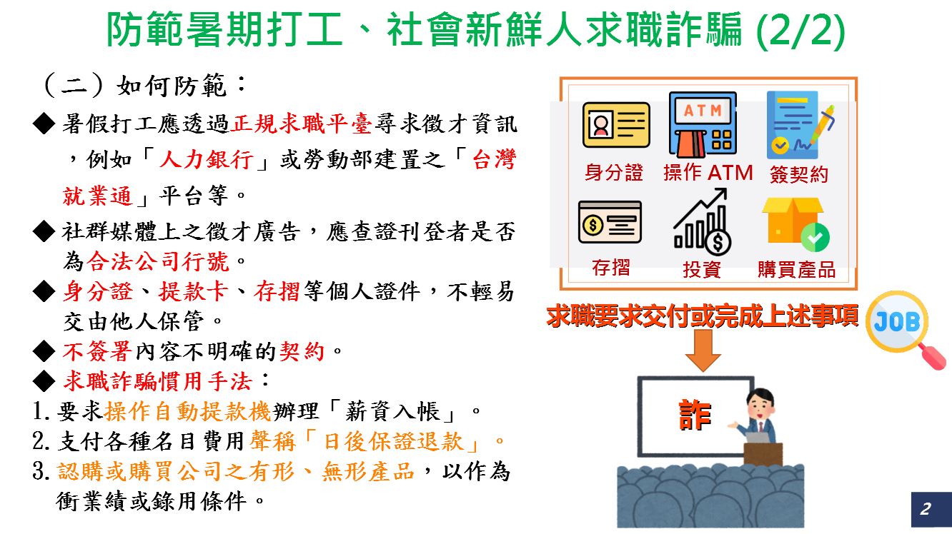 轉知-新北市政府警察局防範「暑期打工、求職詐騙及假投資詐騙」宣導照片
