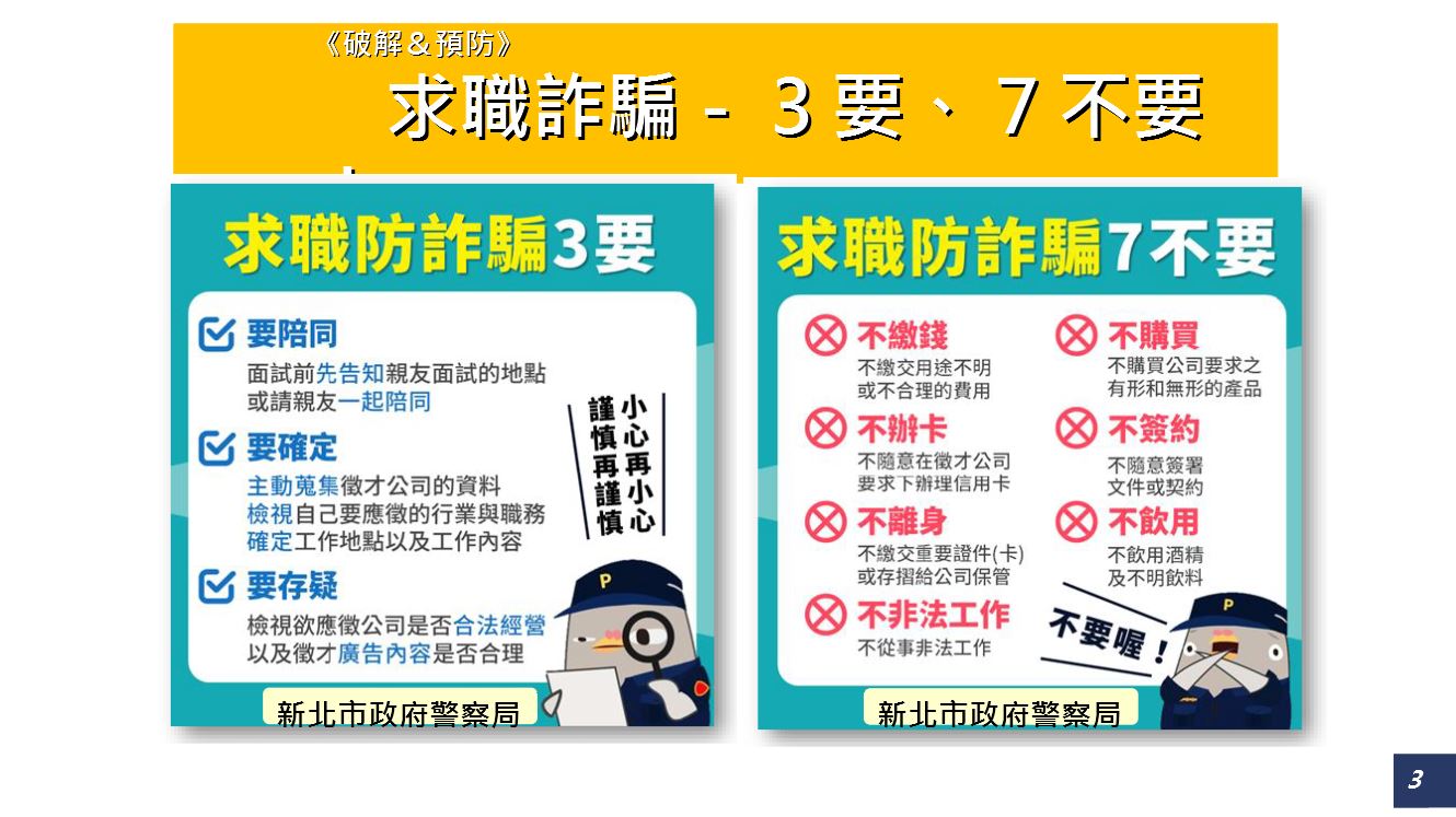 轉知-新北市政府警察局防範「暑期打工、求職詐騙及假投資詐騙」宣導照片