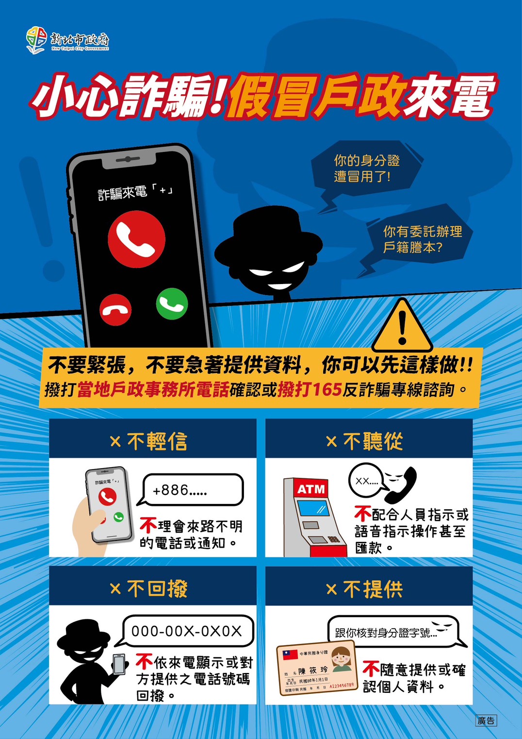 慎防詐騙，小心假冒戶政來電，謹記「不輕信、不聽從、不提供、不回撥」，並向當地戶政事務所確認或撥打165反詐騙專線詢問。.jpg