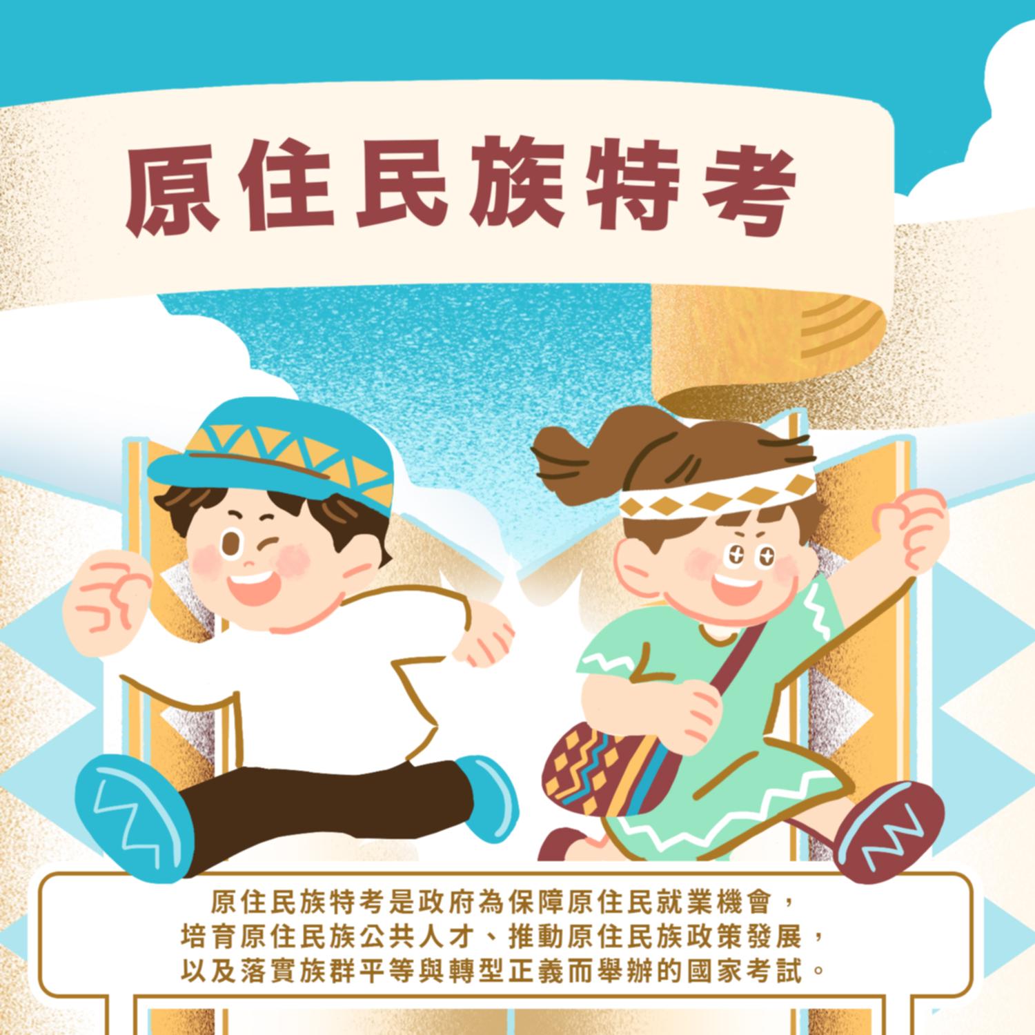 原住民特考介紹：是政府為保障原住民就業機會，培育原住民族公共人才、推動原住民族政策發展，
以及落實族群平等與轉型正義而舉辦的國家考試。_1.jpg