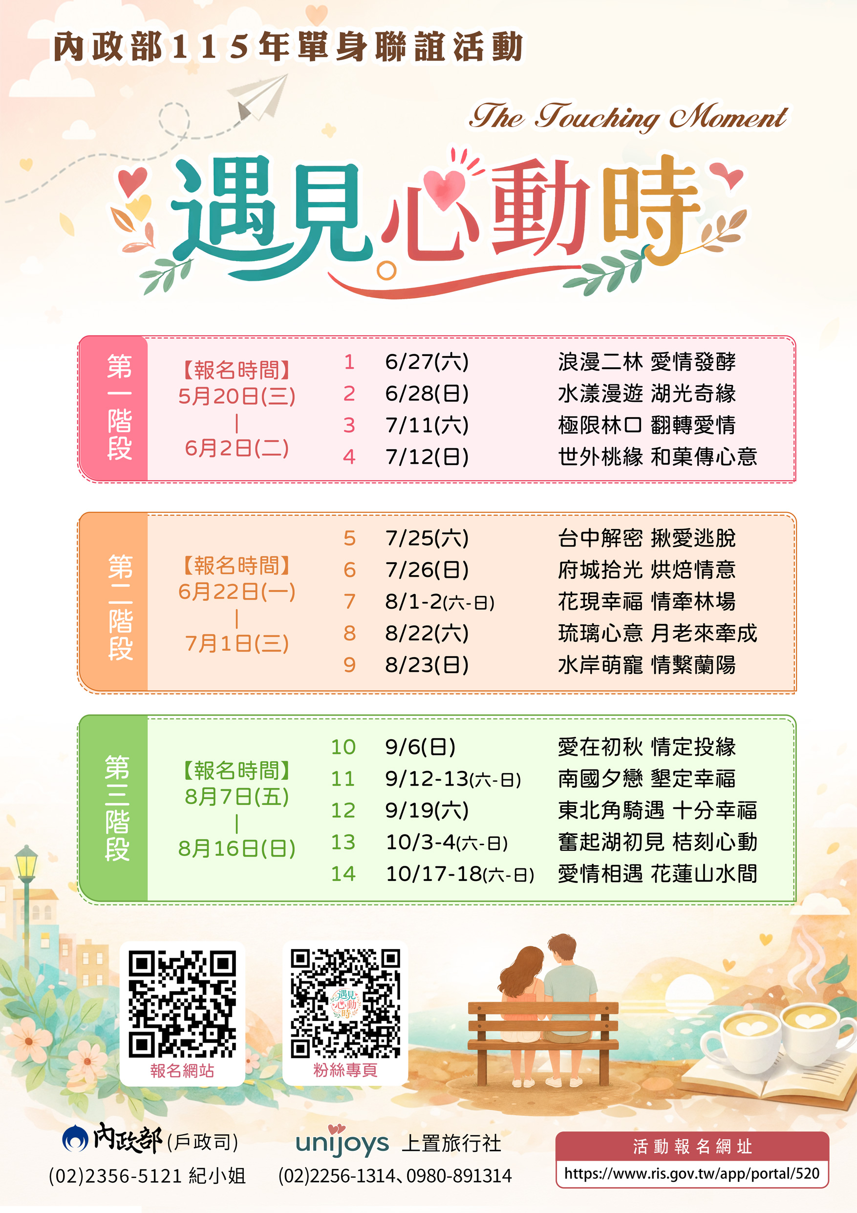 內政部規劃於115年6月至10月間辦理旨揭活動共計14梯次，包括10梯次1日活動及4梯次2日活動，期藉由多樣性聯誼活動，增加單身男女互動交往，落實鼓勵適齡結婚之人口政策.jpg