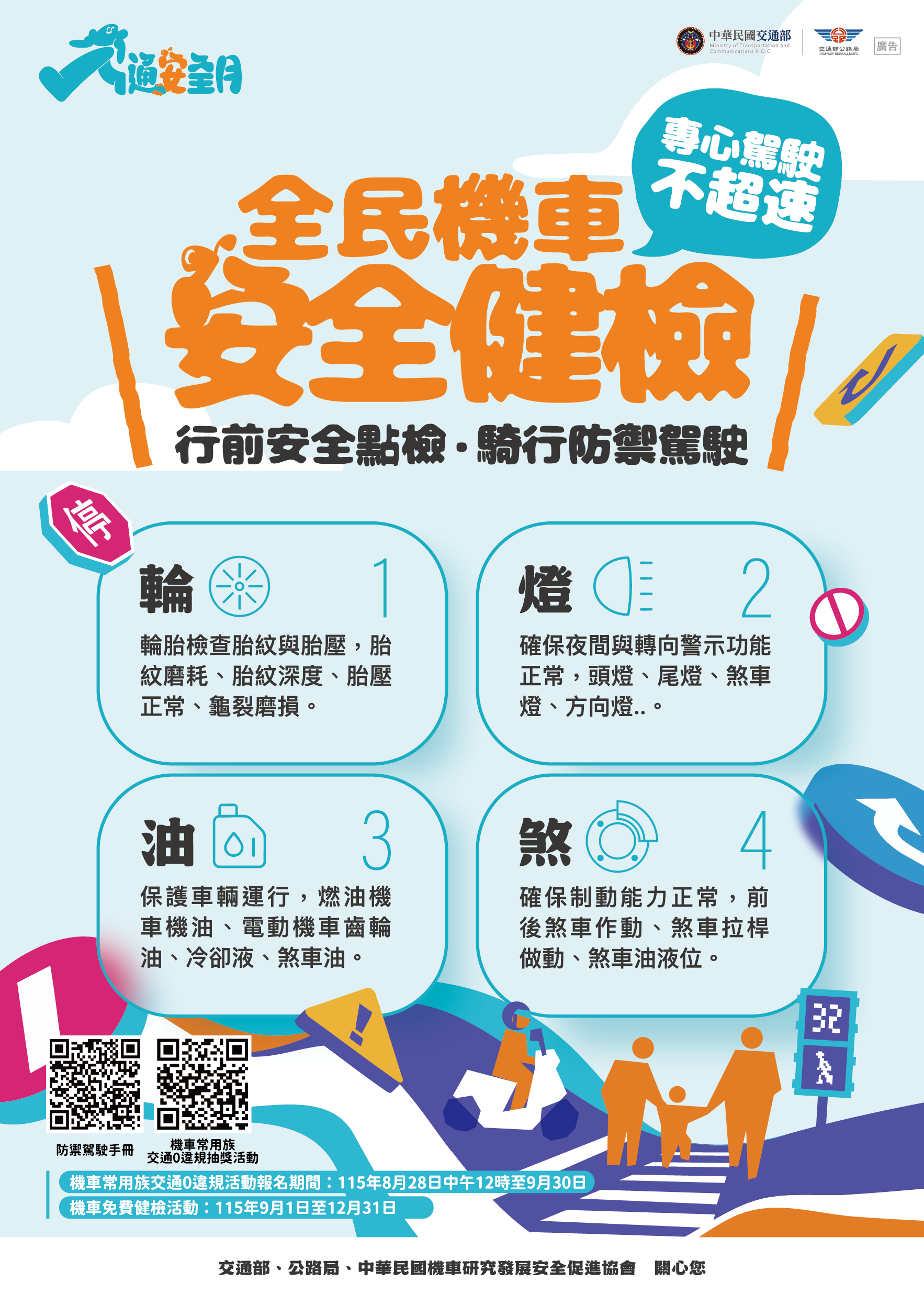 交通安全月-全民機車安全健檢.png