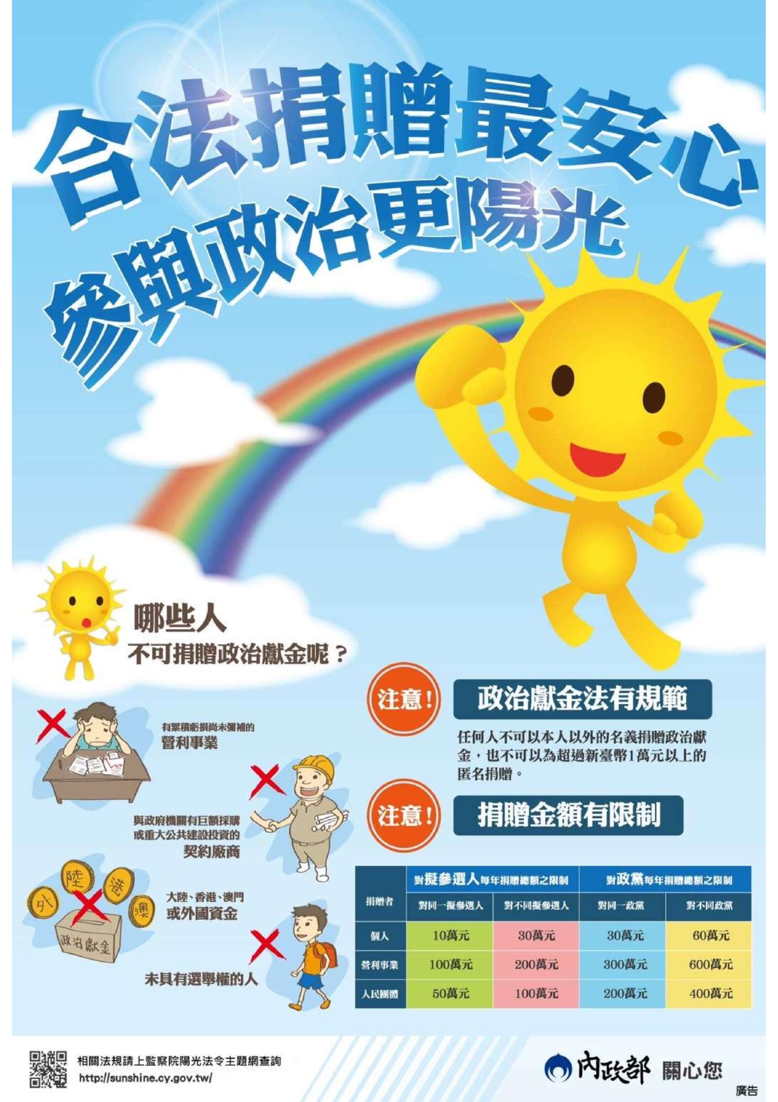 政治獻金宣導：詳情請至監察院陽光法令主題網查詢.jpg